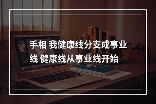 手相 我健康线分支成事业线 健康线从事业线开始