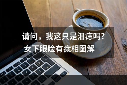 请问，我这只是泪痣吗？ 女下眼睑有痣相图解