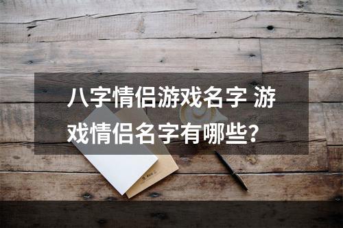 八字情侣游戏名字 游戏情侣名字有哪些？