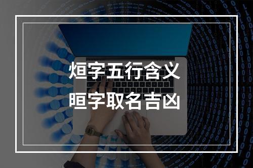 烜字五行含义 晅字取名吉凶