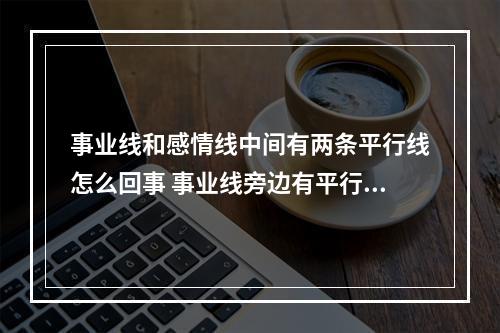 事业线和感情线中间有两条平行线怎么回事 事业线旁边有平行线
