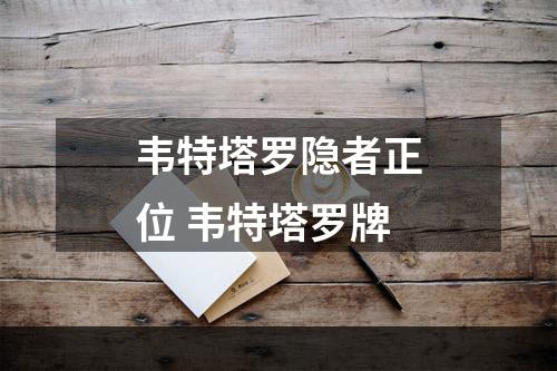 韦特塔罗隐者正位 韦特塔罗牌
