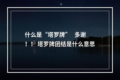 什么是“塔罗牌”   多谢！！ 塔罗牌团结是什么意思
