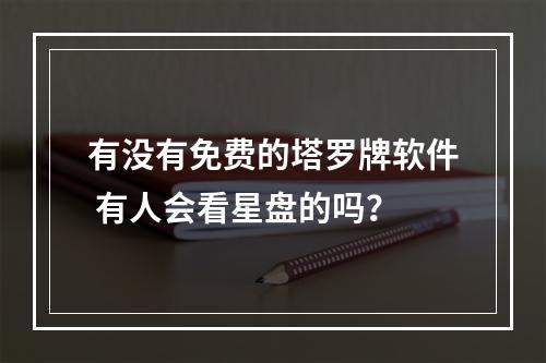 有没有免费的塔罗牌软件 有人会看星盘的吗？