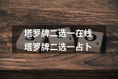 塔罗牌二选一在线 塔罗牌二选一占卜