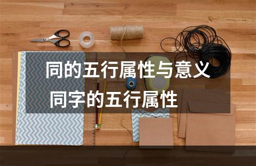 同的五行属性与意义 同字的五行属性
