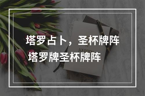 塔罗占卜，圣杯牌阵 塔罗牌圣杯牌阵