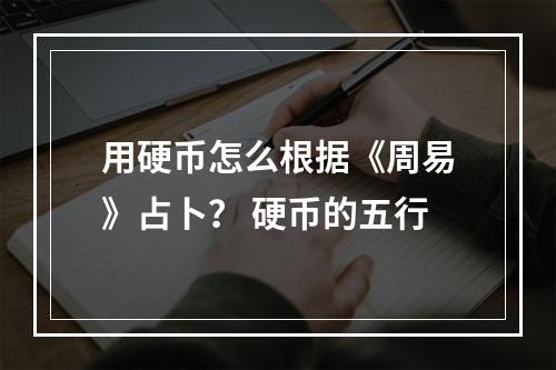 用硬币怎么根据《周易》占卜？ 硬币的五行