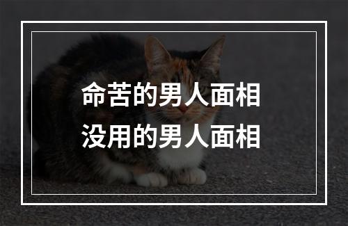 命苦的男人面相 没用的男人面相
