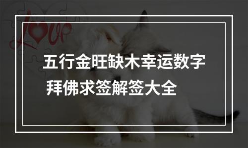 五行金旺缺木幸运数字 拜佛求签解签大全