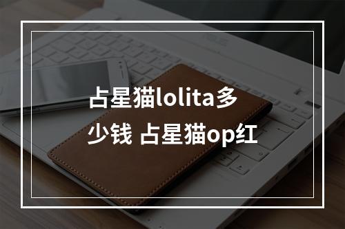 占星猫lolita多少钱 占星猫op红