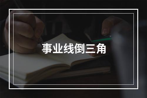 事业线倒三角