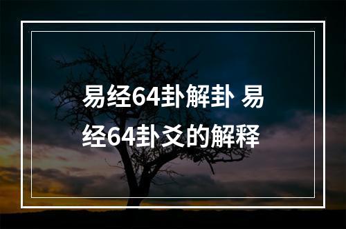 易经64卦解卦 易经64卦爻的解释