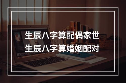 生辰八字算配偶家世 生辰八字算婚姻配对