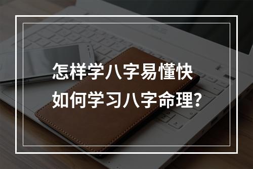 怎样学八字易懂快 如何学习八字命理？