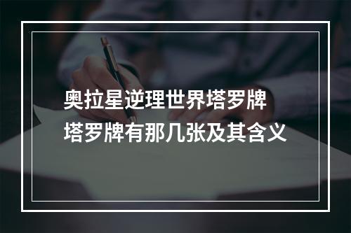 奥拉星逆理世界塔罗牌 塔罗牌有那几张及其含义