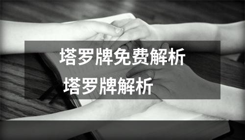塔罗牌免费解析 塔罗牌解析