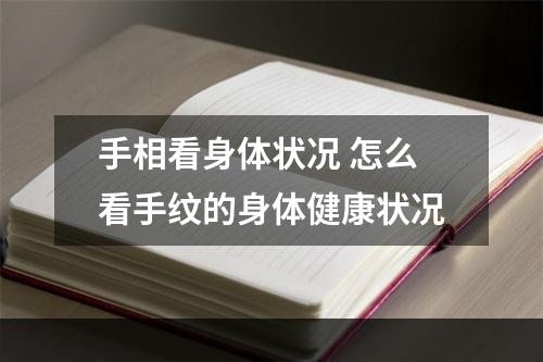 手相看身体状况 怎么看手纹的身体健康状况