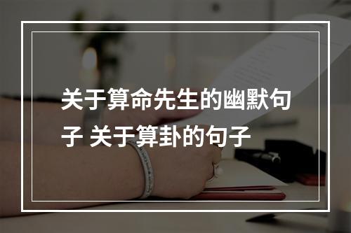 关于算命先生的幽默句子 关于算卦的句子