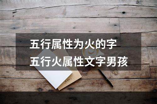 五行属性为火的字 五行火属性文字男孩