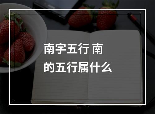 南字五行 南的五行属什么