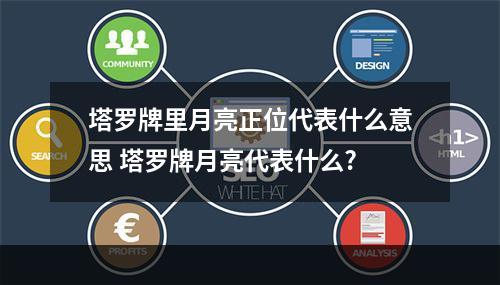 塔罗牌里月亮正位代表什么意思 塔罗牌月亮代表什么?