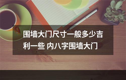 围墙大门尺寸一般多少吉利一些 内八字围墙大门