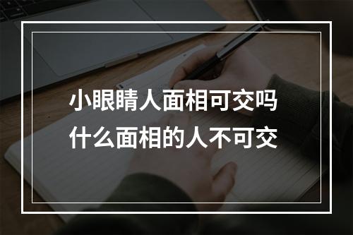小眼睛人面相可交吗 什么面相的人不可交