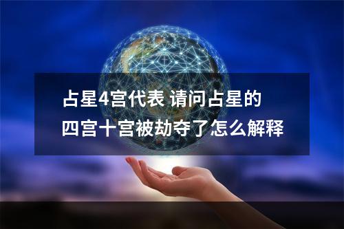 占星4宫代表 请问占星的四宫十宫被劫夺了怎么解释