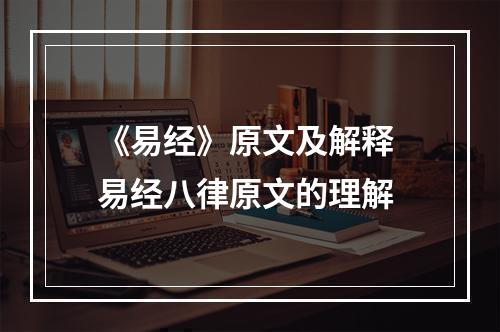 《易经》原文及解释 易经八律原文的理解