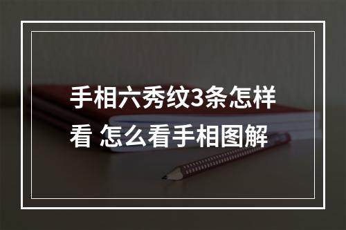 手相六秀纹3条怎样看 怎么看手相图解