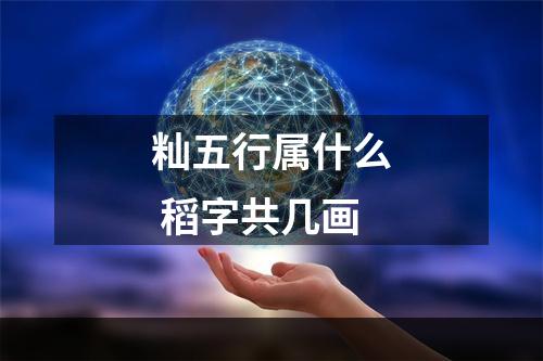 籼五行属什么 稻字共几画