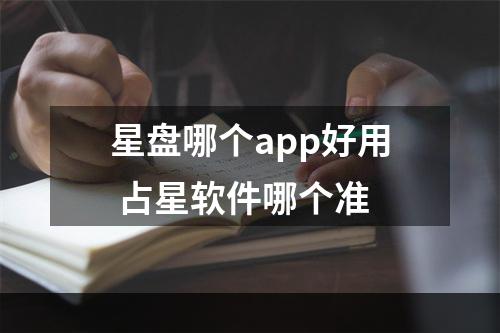 星盘哪个app好用 占星软件哪个准