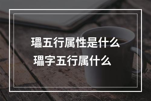 瓃五行属性是什么 瓃字五行属什么
