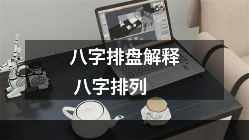 八字排盘解释 八字排列