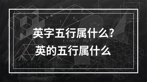 英字五行属什么? 英的五行属什么