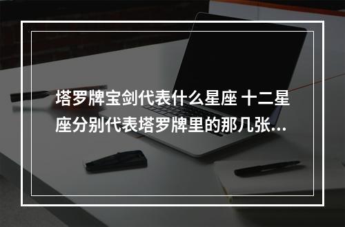 塔罗牌宝剑代表什么星座 十二星座分别代表塔罗牌里的那几张？