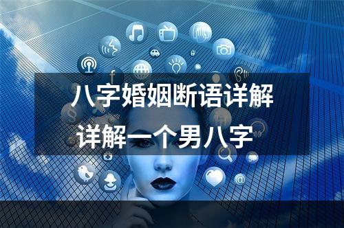 八字婚姻断语详解 详解一个男八字