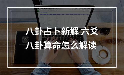 八卦占卜新解 六爻八卦算命怎么解读