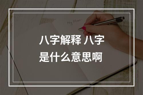 八字解释 八字是什么意思啊