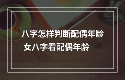 八字怎样判断配偶年龄 女八字看配偶年龄