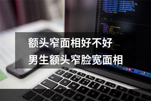 额头窄面相好不好 男生额头窄脸宽面相