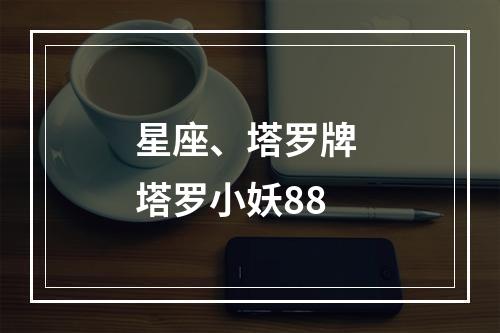 星座、塔罗牌 塔罗小妖88