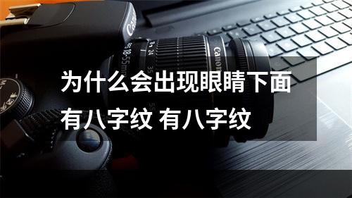 为什么会出现眼睛下面有八字纹 有八字纹