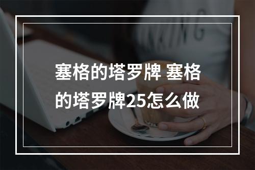 塞格的塔罗牌 塞格的塔罗牌25怎么做