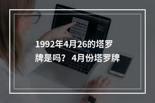 1992年4月26的塔罗牌是吗？ 4月份塔罗牌