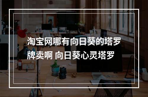 淘宝网哪有向日葵的塔罗牌卖啊 向日葵心灵塔罗