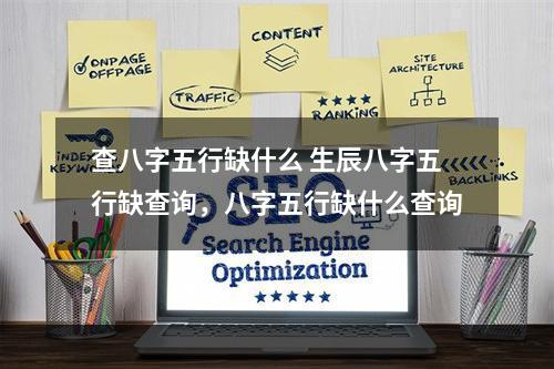 查八字五行缺什么 生辰八字五行缺查询，八字五行缺什么查询