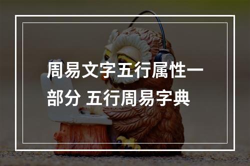 周易文字五行属性一部分 五行周易字典