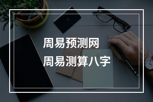 周易预测网 周易测算八字
